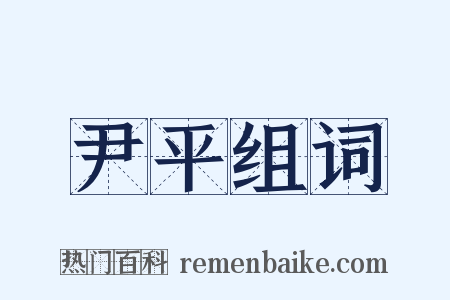 尹平组词是什么意思的图片